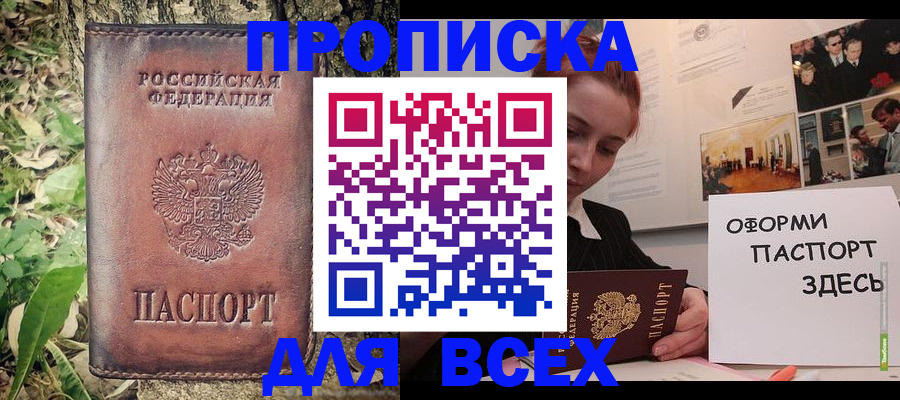 прописка 2025 в Биробиджане