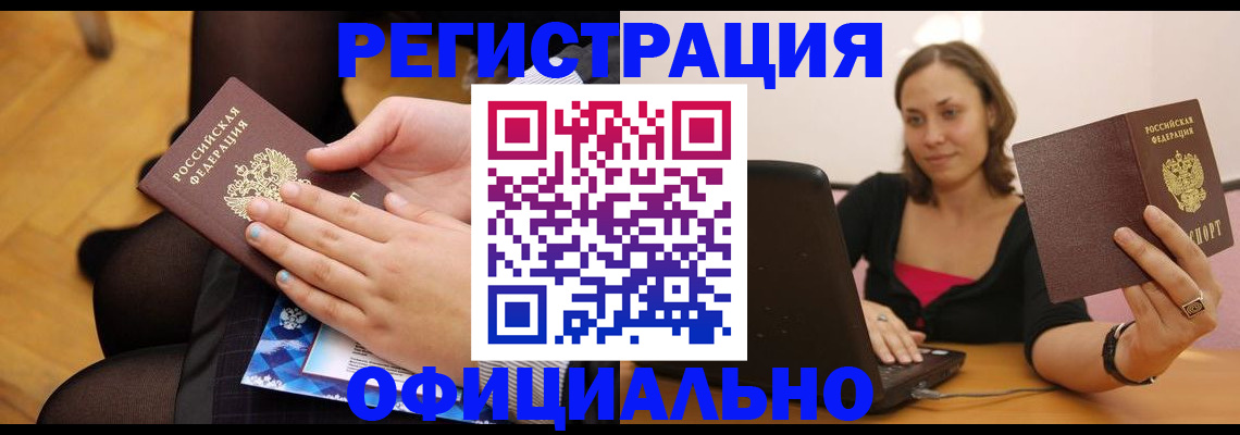 прописка в квартире в Биробиджане